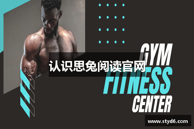 认识思兔阅读官网